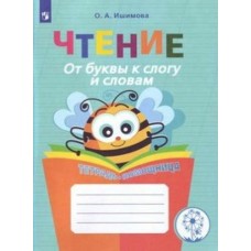 Ишимова ЧТЕНИЕ.От буквы к слогу и словам. Тетрадь-помощница 