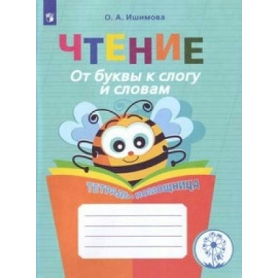 Ишимова ЧТЕНИЕ.От буквы к слогу и словам. Тетрадь-помощница 