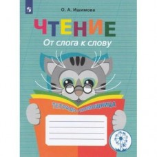 Ишимова ЧТЕНИЕ.От слога к слову. Тетрадь-помощница 