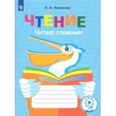 Ишимова ЧТЕНИЕ.Читаю словами. Тетрадь-помощница 