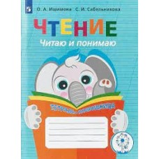 Ишимова ЧТЕНИЕ.Читаю и понимаю. Тетрадь-помощница 