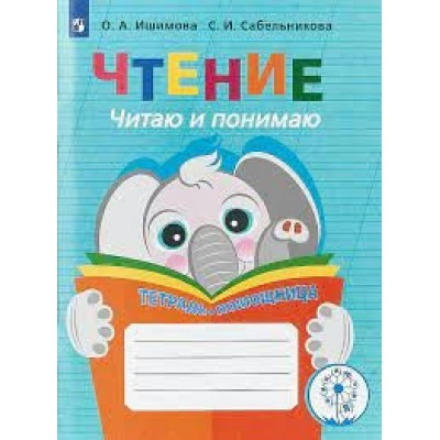 Ишимова ЧТЕНИЕ.Читаю и понимаю. Тетрадь-помощница 
