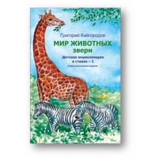 Кайгородов Г Мир животных. Звери. Детская энциклопедия в стихах - 1