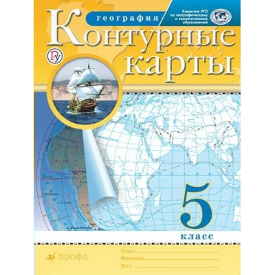  ФГОС/ РГО/География.(новые) 5 кл Контурные карты