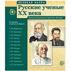 Комплект Великая наука Русские ученые 20 вв 12 дем картинок 210х250