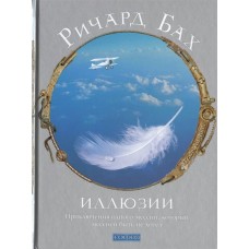 Бах Ричард Иллюзии. Приключения одного мессии, который мессией быть не хотел