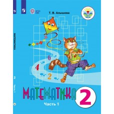 Алышева ОВЗ/Математика 2 кл (8 вида) (КОМПЛЕКТ из 2-х частей) Ч.1 