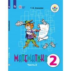 Алышева ОВЗ/Математика 2 кл (8 вида) (КОМПЛЕКТ из 2-х частей) Ч.2 