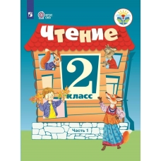 Ильина Чтение 2 кл ( 8 вид.)(КОМПЛЕКТ из 2-х частей) Ч.1 
