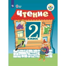 Ильина Чтение 2 кл ( 8 вид.)(КОМПЛЕКТ из 2-х частей) Ч.2 