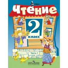 Ильина ФГОС/Чтение 3 кл ( 8 вид.)(Обуч.интеллект.нарушен. ОВЗ)(Комплект из 2-х частей) Ч.2 Учебник