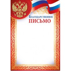 Благодарственное письмо РФ (для принтера) 205х292 мм
