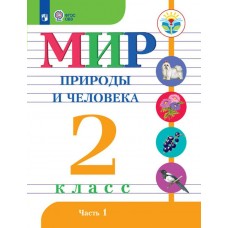 Матвеева ФГОС/Мир природы и человека. 2 кл. Ч.1  (8 вид) Учебник