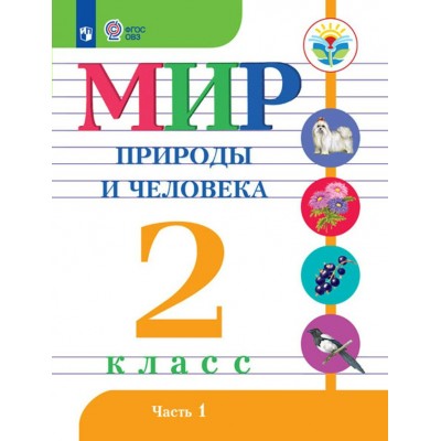 Матвеева ФГОС/Мир природы и человека. 2 кл. Ч.1  (8 вид) Учебник