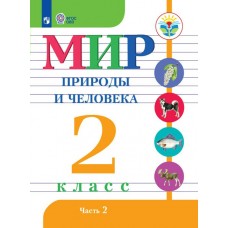 Матвеева ФГОС/Мир природы и человека. 2 кл. Ч.2  (8 вид) Учебник