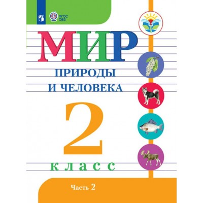 Матвеева ФГОС/Мир природы и человека. 2 кл. Ч.2  (8 вид) Учебник