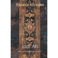 Абгарян Наринэ Дальше жить