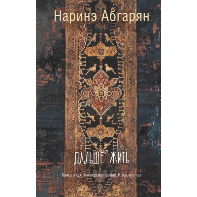 Абгарян Наринэ Дальше жить