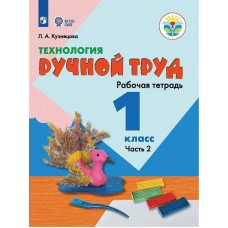 Кузнецова ТЕХНОЛОГИЯ. Ручной труд 1 кл.( 8 вид.)(КОМПЛЕКТ из 2-х частей) Ч.2 