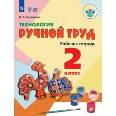 Кузнецова ТЕХНОЛОГИЯ. Ручной труд 2 кл.( 8 вид.) 