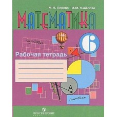 Перова,Яковлева Математика 6 кл.(8 вид.) Рабочая тетрадь