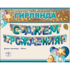 Гирлянда С Днем рождения 180 см