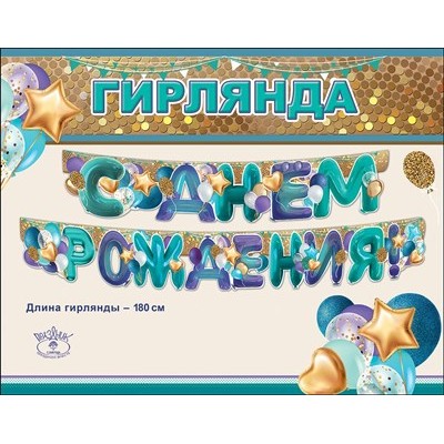 Гирлянда С Днем рождения 180 см