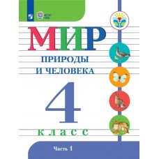 Матвеева ФГОС/Мир природы и человека. 4 кл.(8 вид.)(Обуч.интеллект.нарушен. ОВЗ)(Комплект из 2-х частей) Ч.1 Учебник