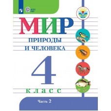 Матвеева ФГОС/Мир природы и человека. 4 кл.(8 вид.)(Обуч.интеллект.нарушен. ОВЗ)(Комплект из 2-х частей) Ч.2 Учебник
