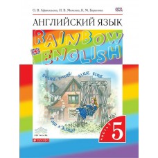 Афанасьева/Михеева Английский язык 5 кл. Rainbow English(4-ый год обуч)(КОМПЛЕКТ из 2-х частей ) Ч.1 Учебник