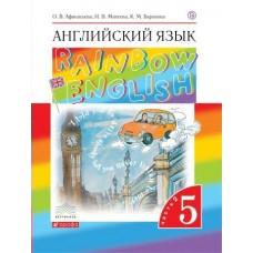 Афанасьева/Михеева Английский язык 5 кл. Rainbow English(4-ый год обуч)(КОМПЛЕКТ из 2-х частей ) Ч.2 Учебник