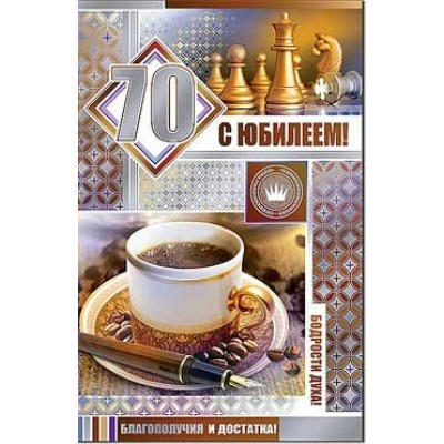 Открытка С юбилеем! 70 123х189 мм