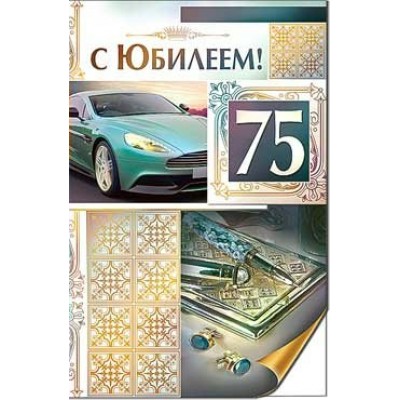 Открытка С юбилеем! 75