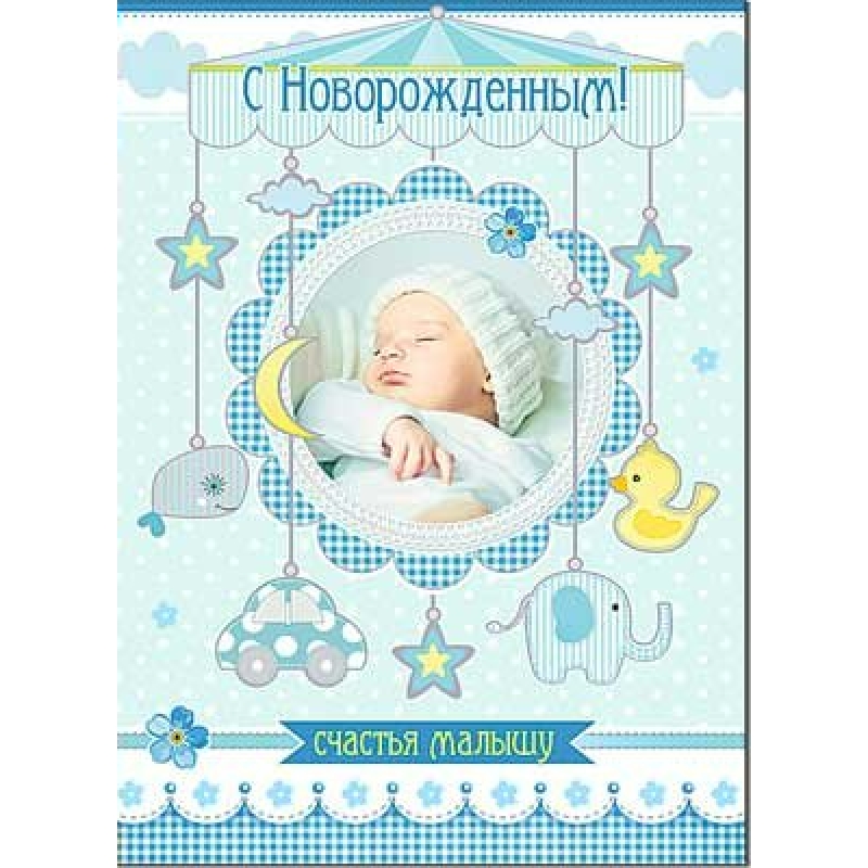 Красивые открытки с новорожденным - 66 фото