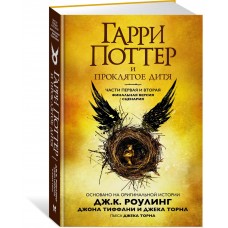 Роулинг Дж.К 8. Гарри Поттер и Проклятое дитя. Ч. 1 и 2. Финальная версия сценария