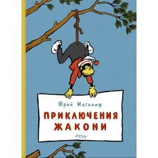 Магалиф Ю Приключения Жакони
