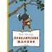Магалиф Ю Приключения Жакони