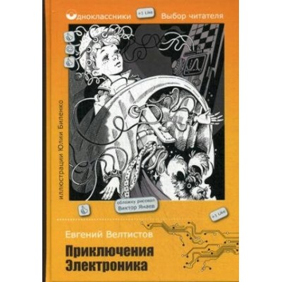 Велтистов Е.С Приключения Электроника