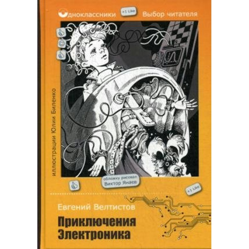 Е велтистов приключения электроника читательский дневник