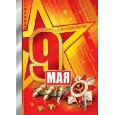 Открытка    9 мая. С праздником!