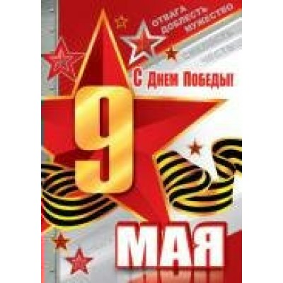 Открытка    9 мая. С Днем Победы!