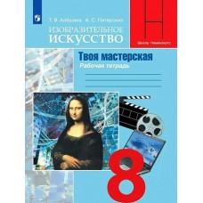Алешина/Питерских ФГОС/ИЗО/Твоя мастерская 8 кл Учебник