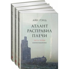 Рэнд А Атлант расправил плечи. Комплект из 3-х книг