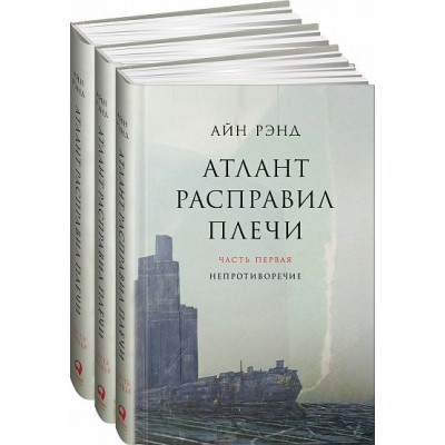 Рэнд А Атлант расправил плечи. Комплект из 3-х книг