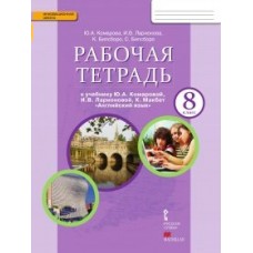 Комарова ФГОС/Английский язык 8 кл Рабочая тетрадь