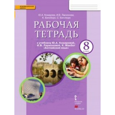 Комарова ФГОС/Английский язык 8 кл Рабочая тетрадь