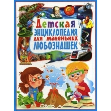 Феданова Ю Детская энциклопедия для маленьких любознашек