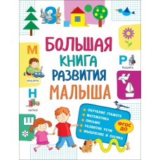  Большая книга развития малыша (3-5 лет)