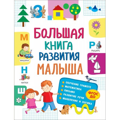  Большая книга развития малыша (3-5 лет)
