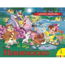 Коллоди К Пиноккио